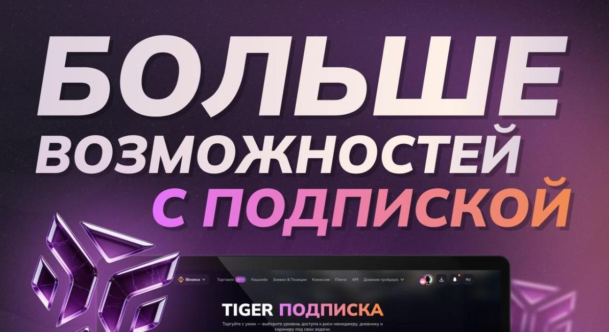 Вы сейчас просматриваете Подписки Tiger со скидкой 20%: больше возможностей для эффективной торговли по промокоду CRYPTOPSIH20
